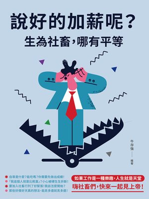 cover image of 說好的加薪呢？生為社畜，哪有平等